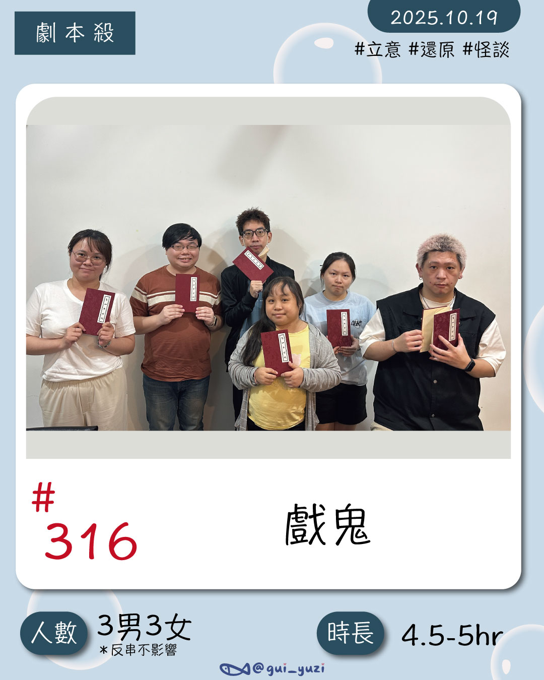 《戲鬼》劇本殺心得｜別被名字騙了！其實是中式還原本｜步正敞工作室 封面