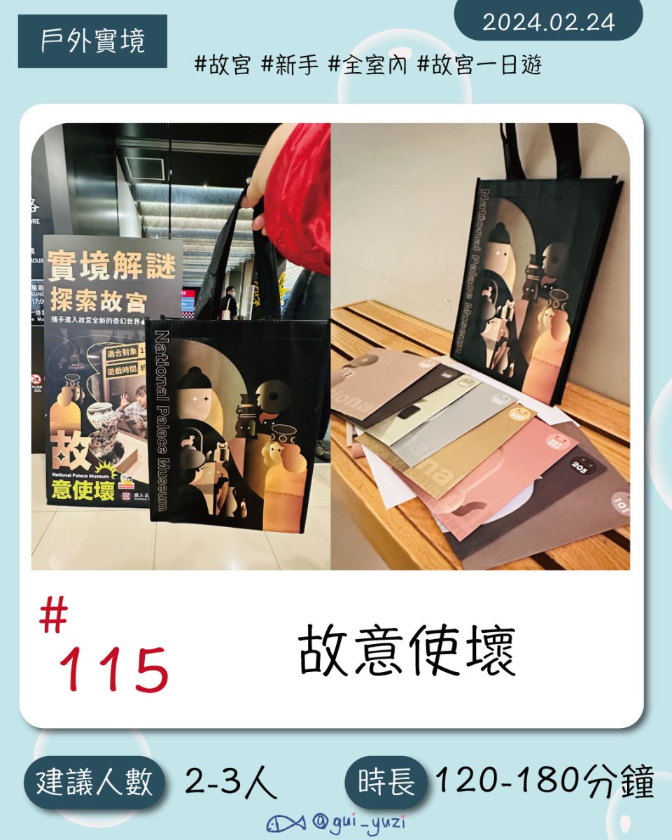 《故意使壞》戶外實境解謎心得 封面