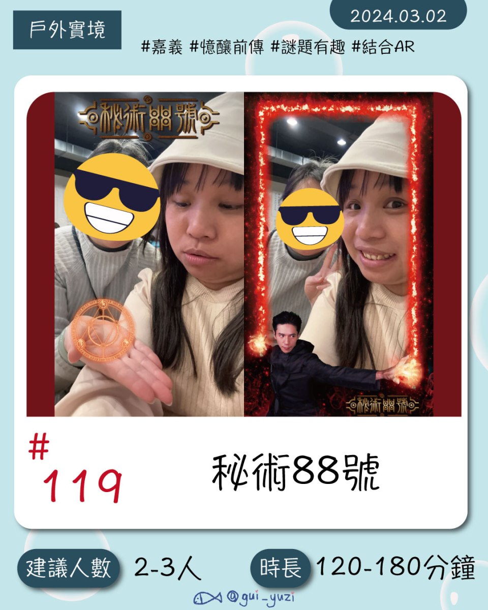 《秘術88號》戶外解謎心得 封面