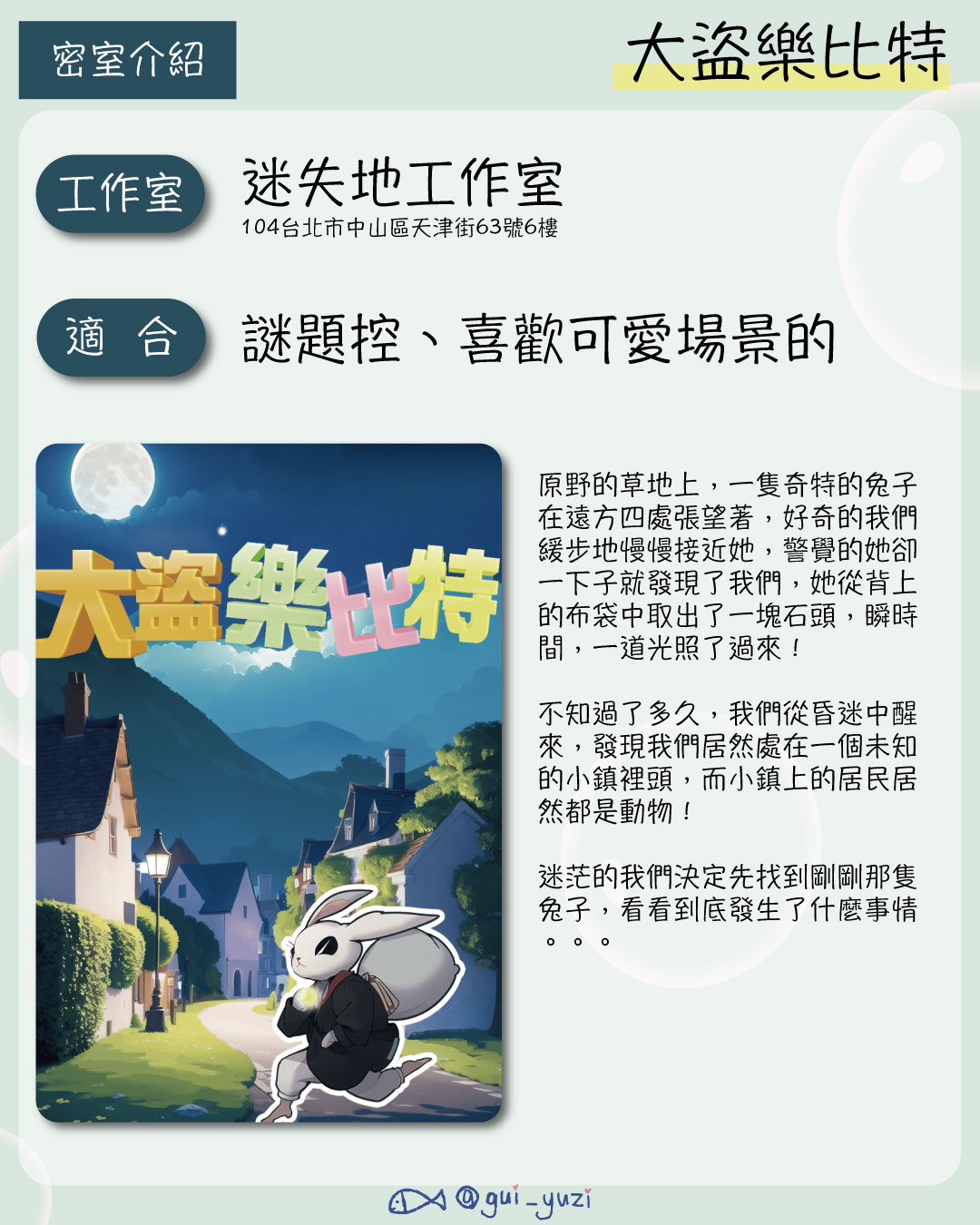 《大盜樂比特》密室逃脫心得 ＊已謝幕 主視覺