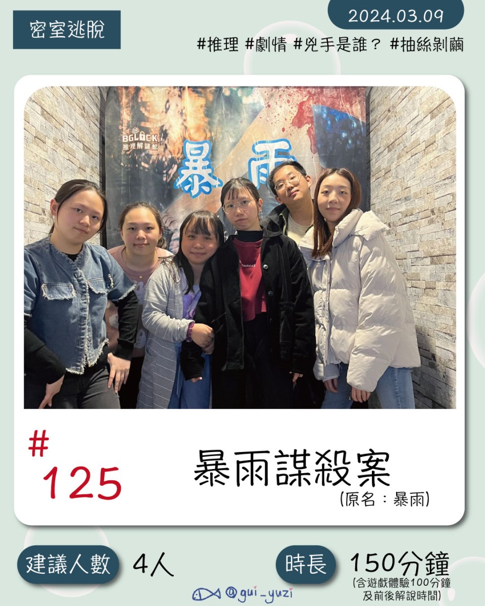 《暴雨謀殺案》密室逃脫心得 封面