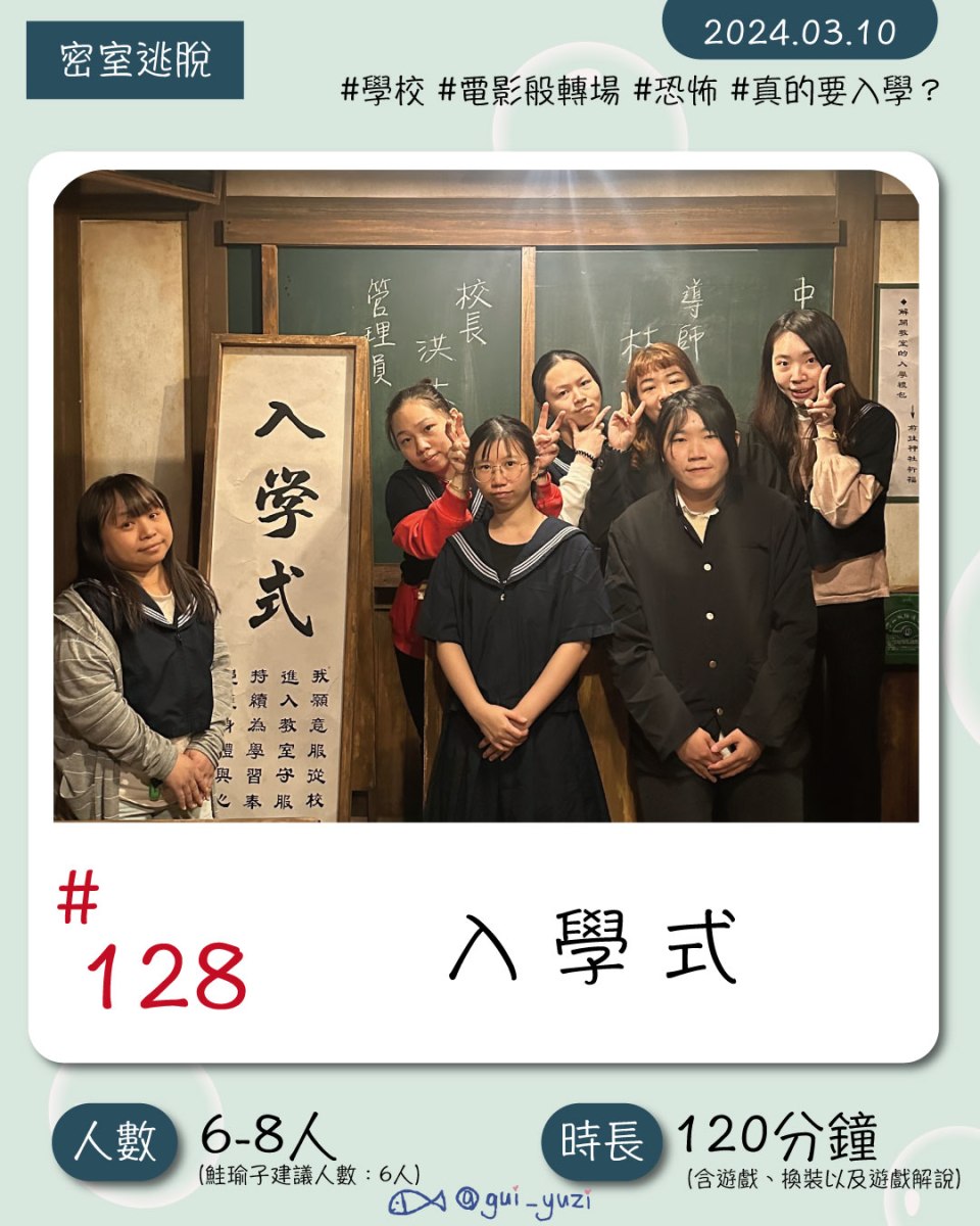 《入學式》密室逃脫心得 封面