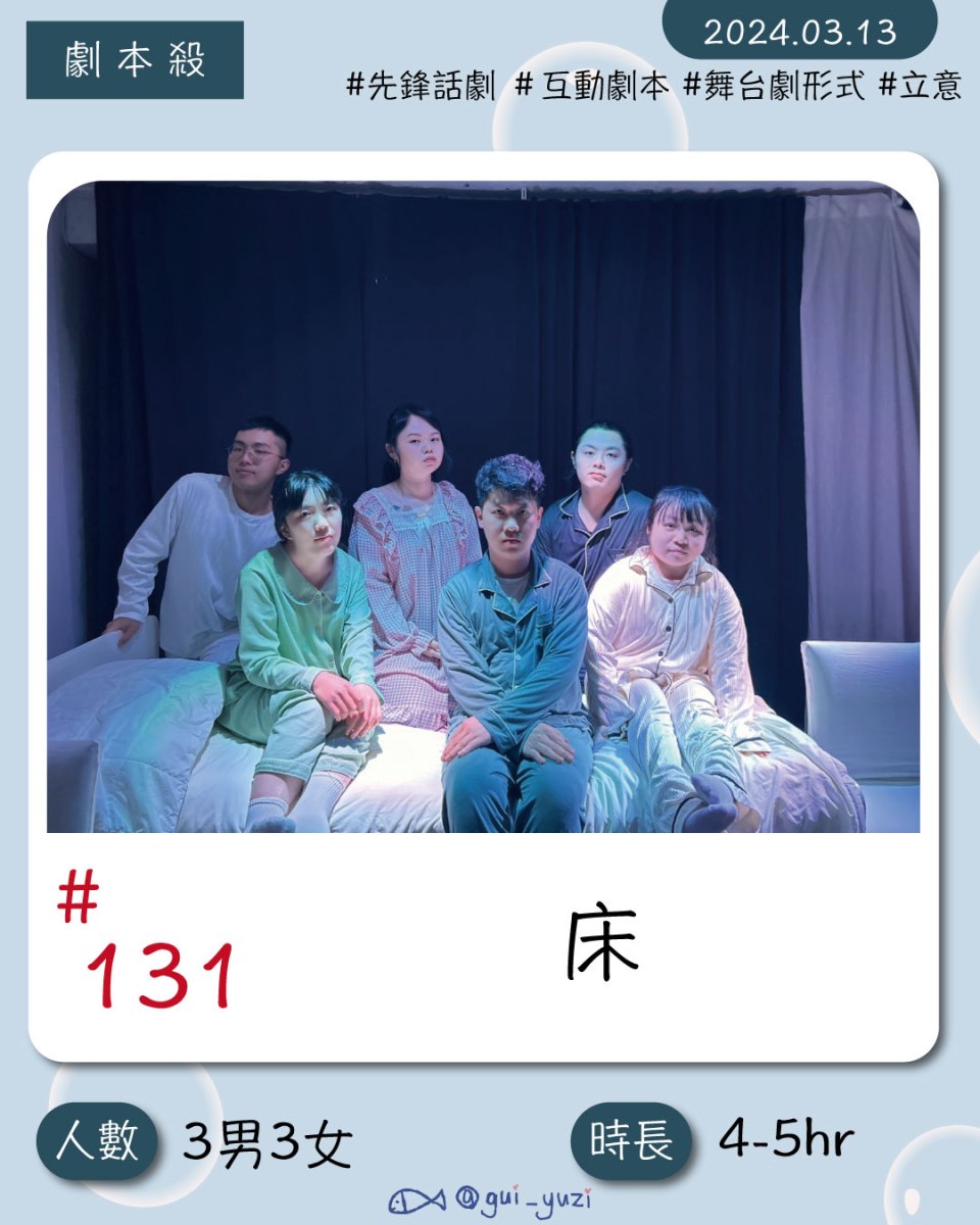 《床》劇本殺心得 封面