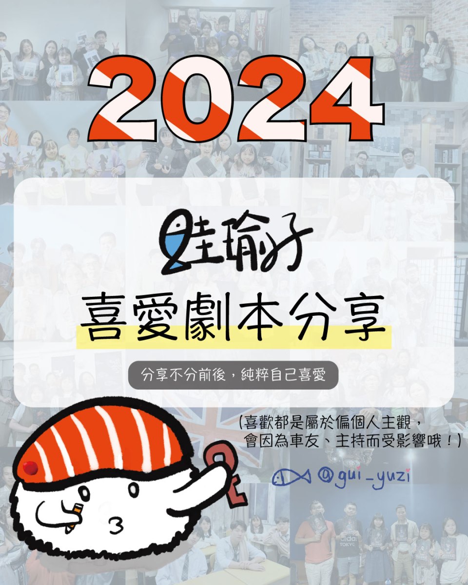 2024鮭瑜子喜歡的劇本 封面