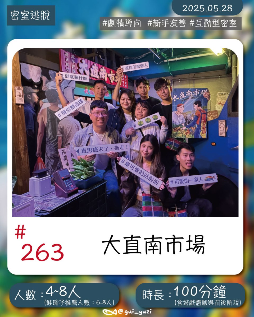 《大直南市場》密室逃脫心得