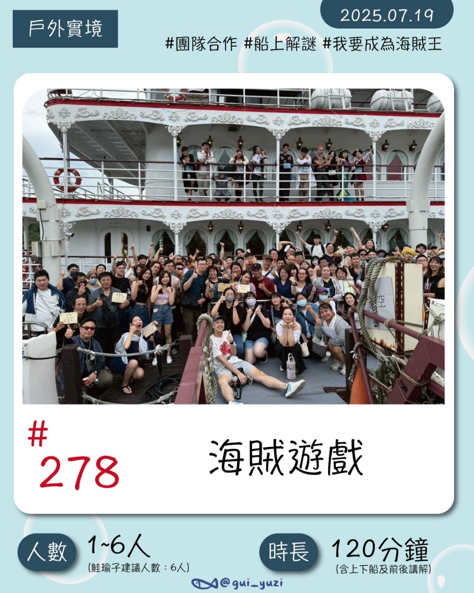 《海賊遊戲》大型戶外解謎心得 封面