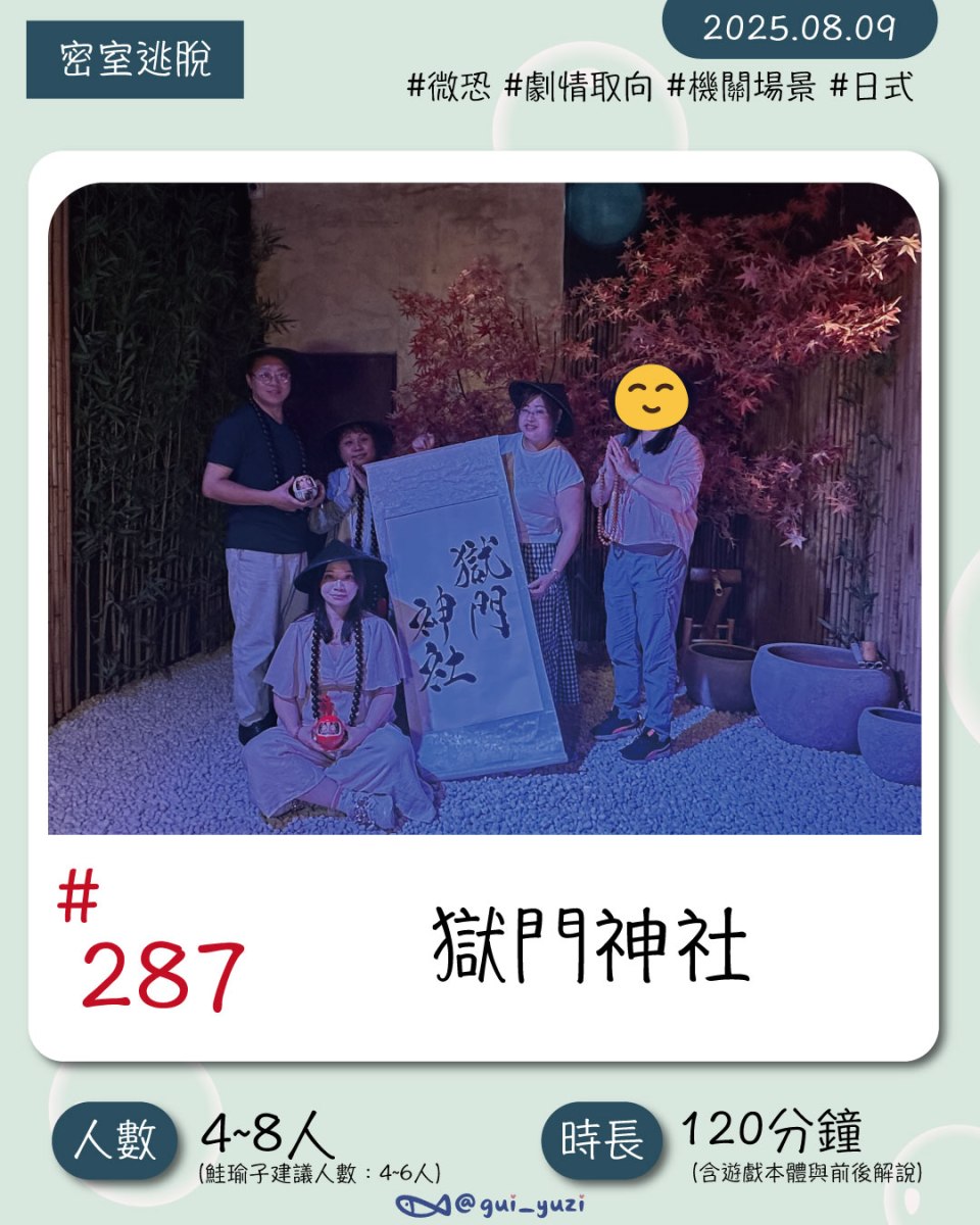 《獄門神社》沈浸式劇場心得 封面