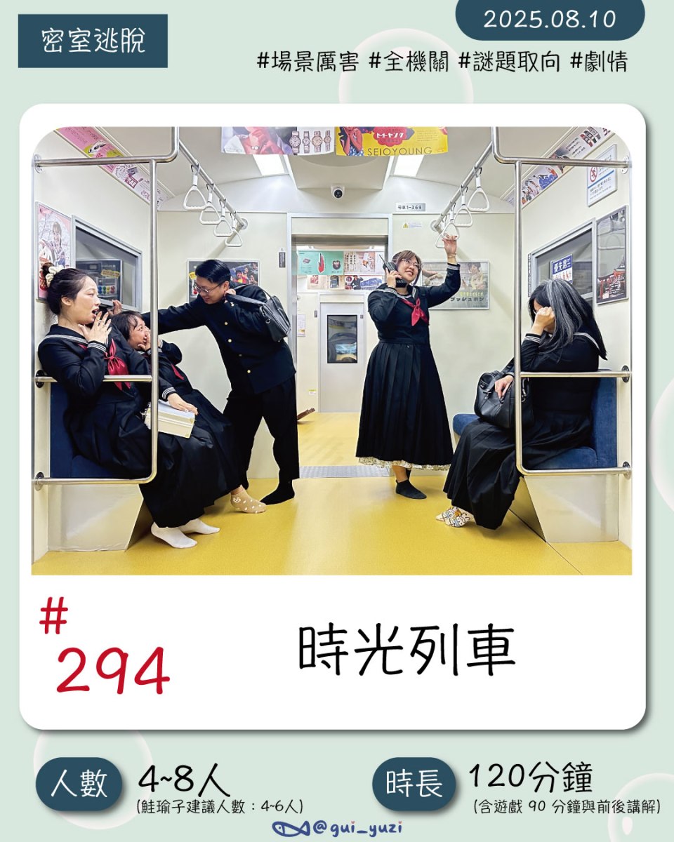 《時光列車》密室逃脫心得 封面