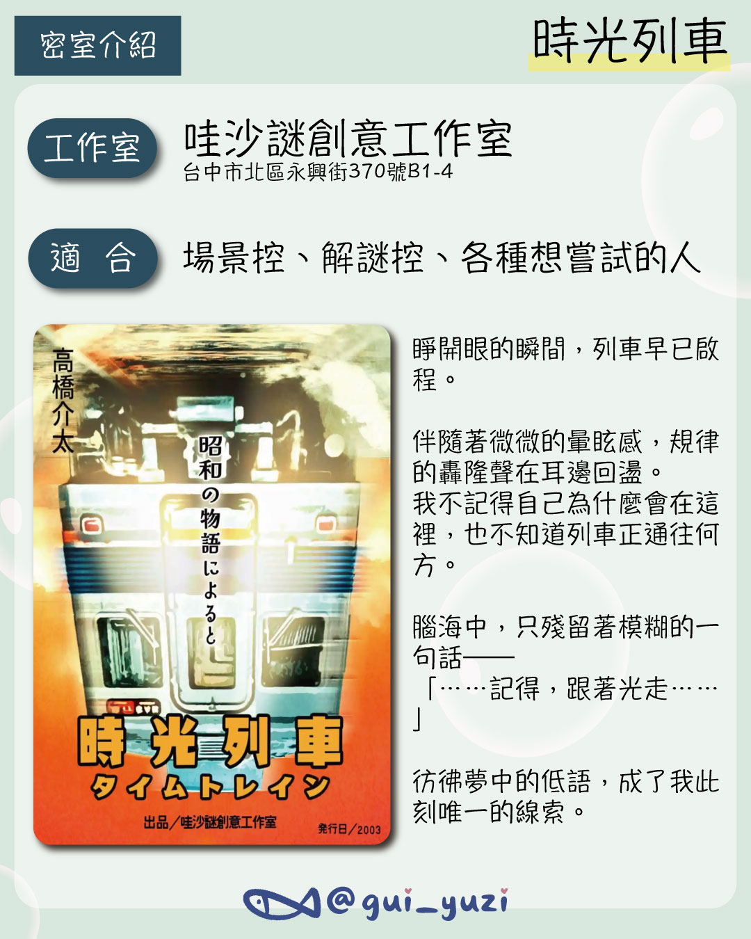 《時光列車》密室逃脫心得 主視覺