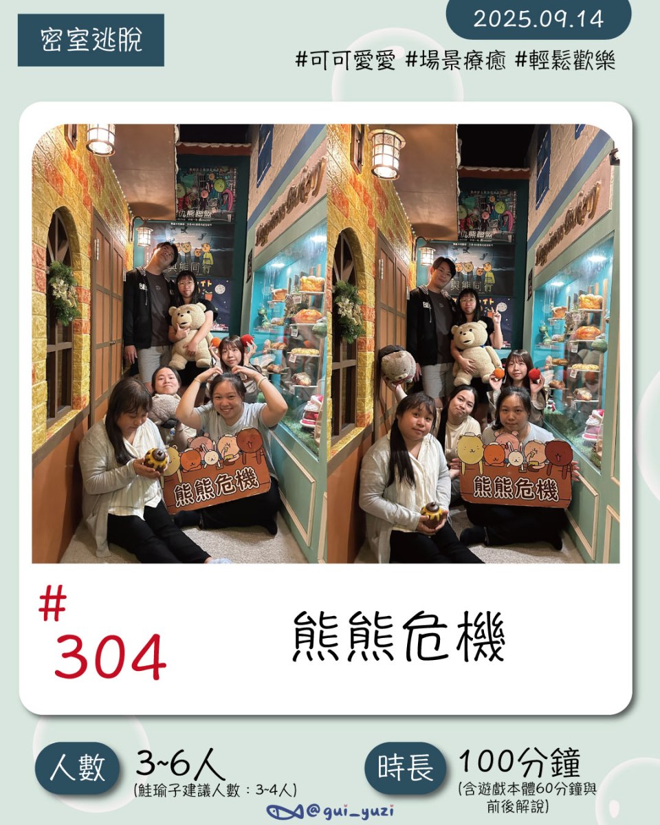 《熊熊危機》密室逃脫心得 封面
