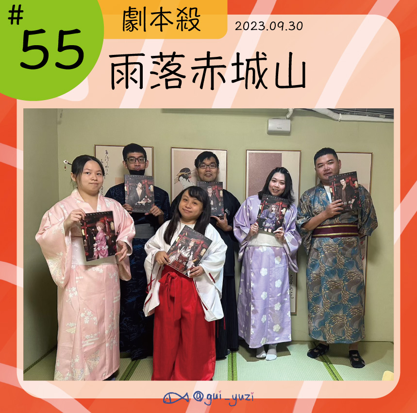 《雨落赤城山》劇本殺心得 封面