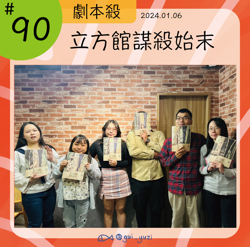 《立方館謀殺始末》劇本殺心得 封面