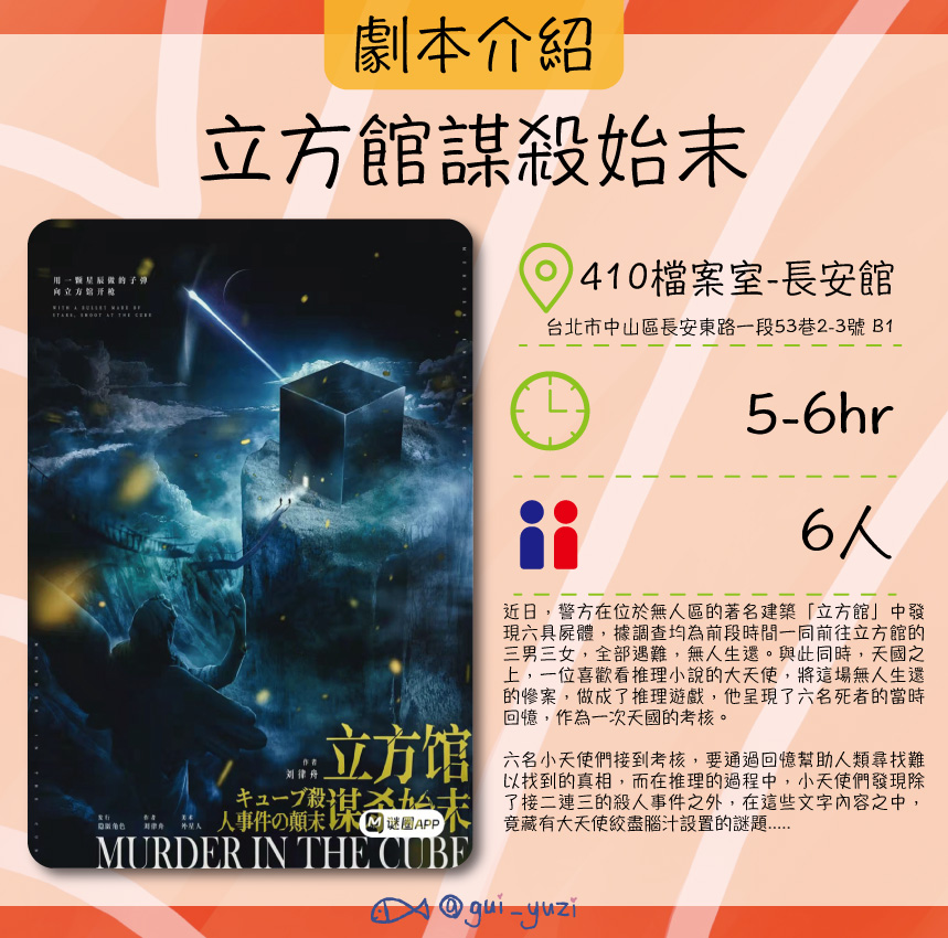 《立方館謀殺始末》劇本殺心得 主視覺