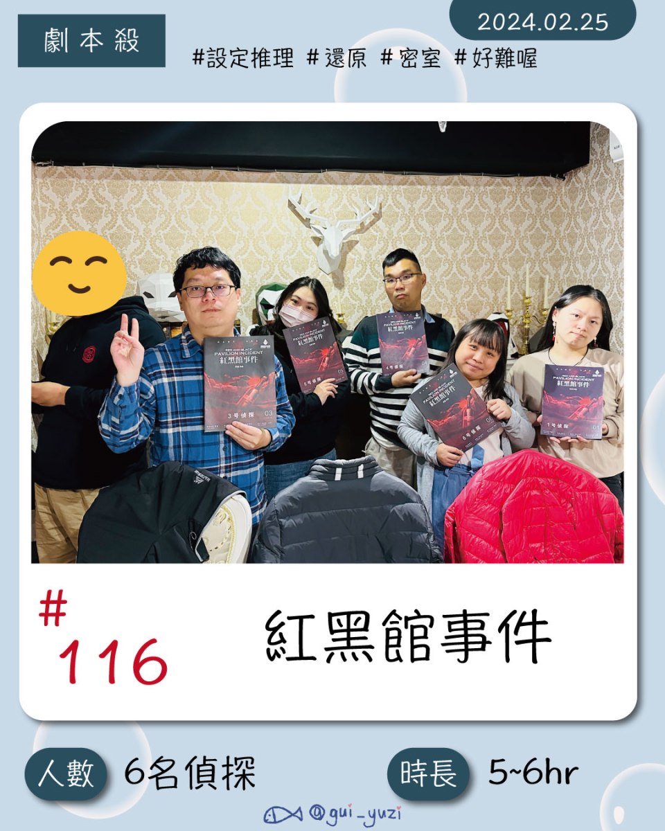 《紅黑館事件》劇本殺心得 封面