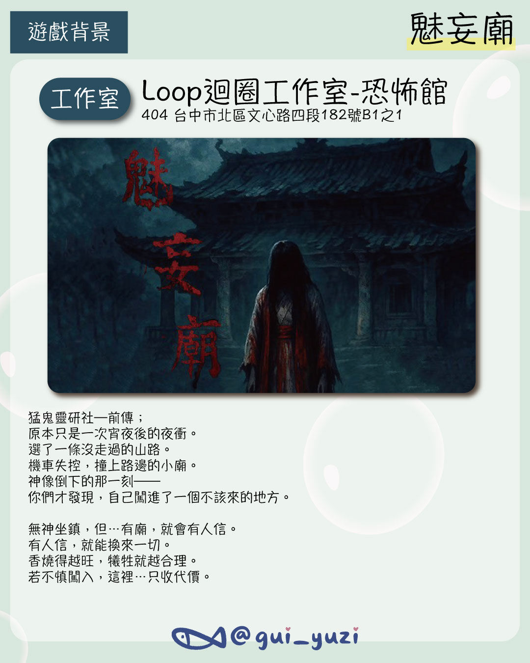 《魅妄廟》密室逃脫心得｜中式恐怖場景與聲光表演令人驚艷｜Loop迴圈工作室 主視覺
