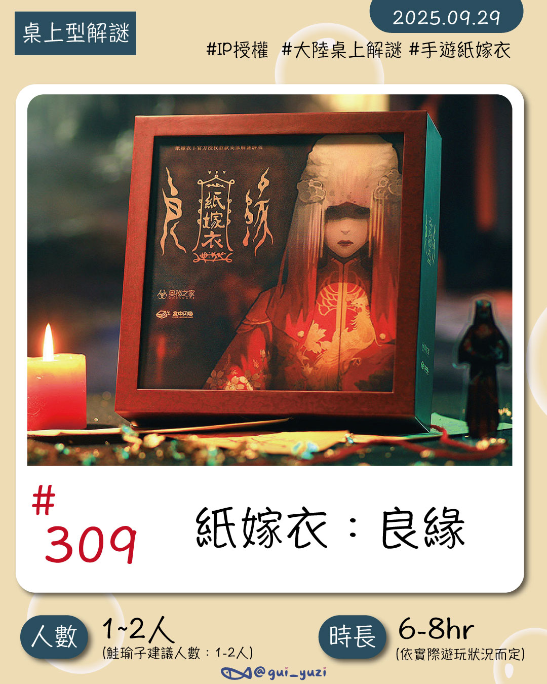 《紙嫁衣：良緣》桌上型解謎心得｜熟悉又充滿巧思與彩蛋的結合 封面