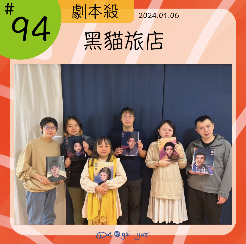 《黑貓旅店》劇本殺心得 封面