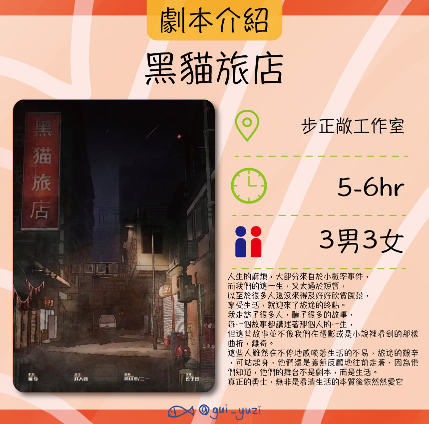 《黑貓旅店》劇本殺心得 主視覺