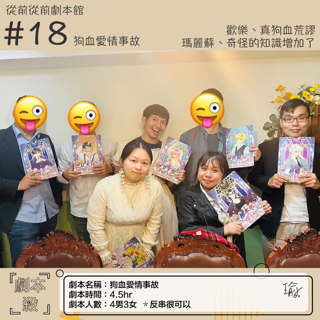 《狗血愛情事故》劇本殺心得 封面