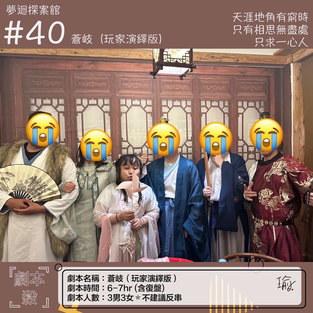 《蒼岐》劇本殺心得 封面