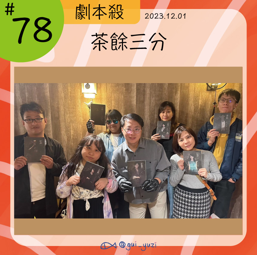 《茶餘三分》劇本殺心得 封面