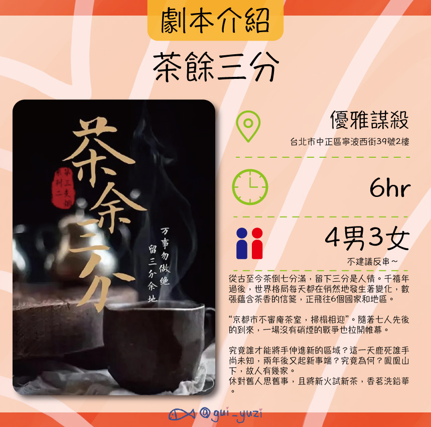 《茶餘三分》劇本殺心得 主視覺