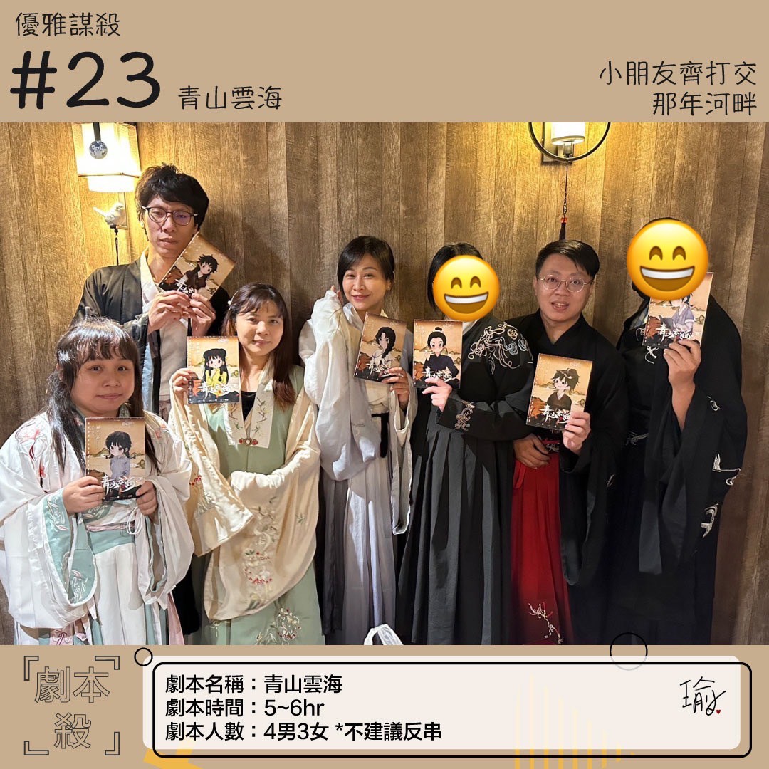 《青山雲海》劇本殺心得 封面