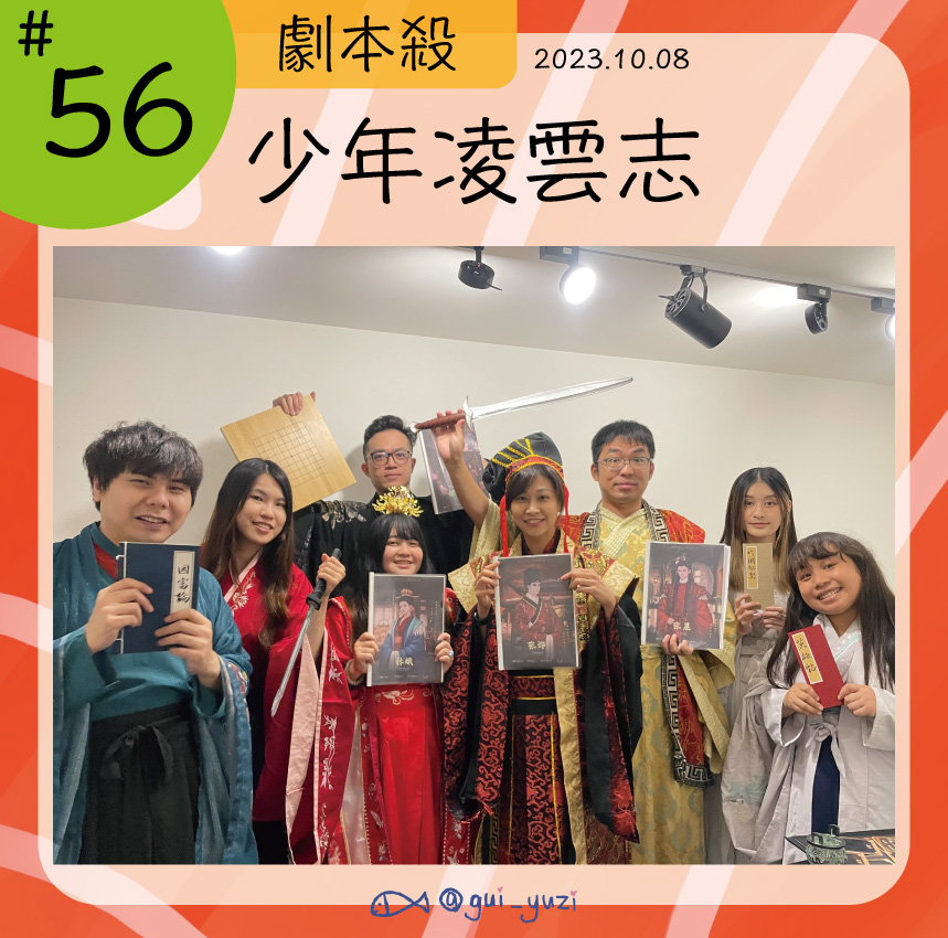 《少年凌雲志》劇本殺心得 封面