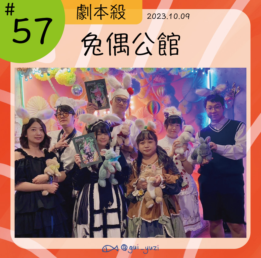 《兔偶公館》劇本殺心得 封面