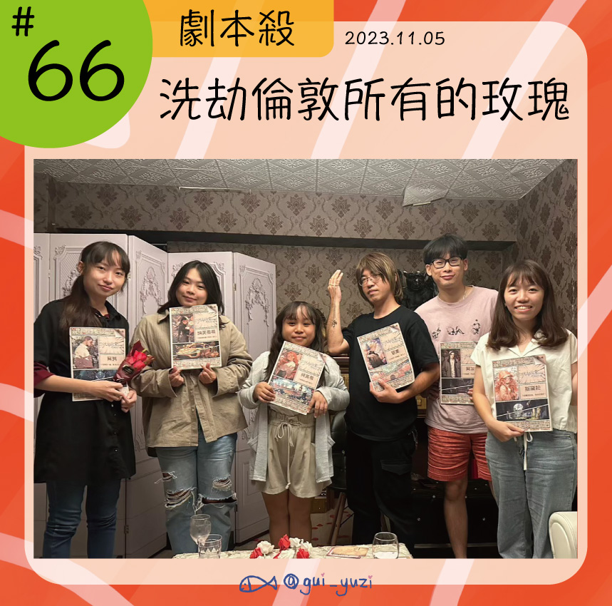 《洗劫倫敦所有玫瑰》劇本殺心得 封面