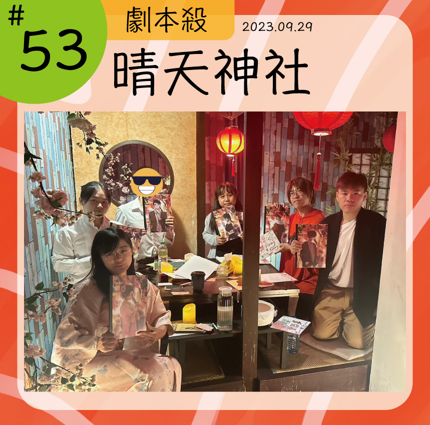 《晴天神社》劇本殺心得 封面