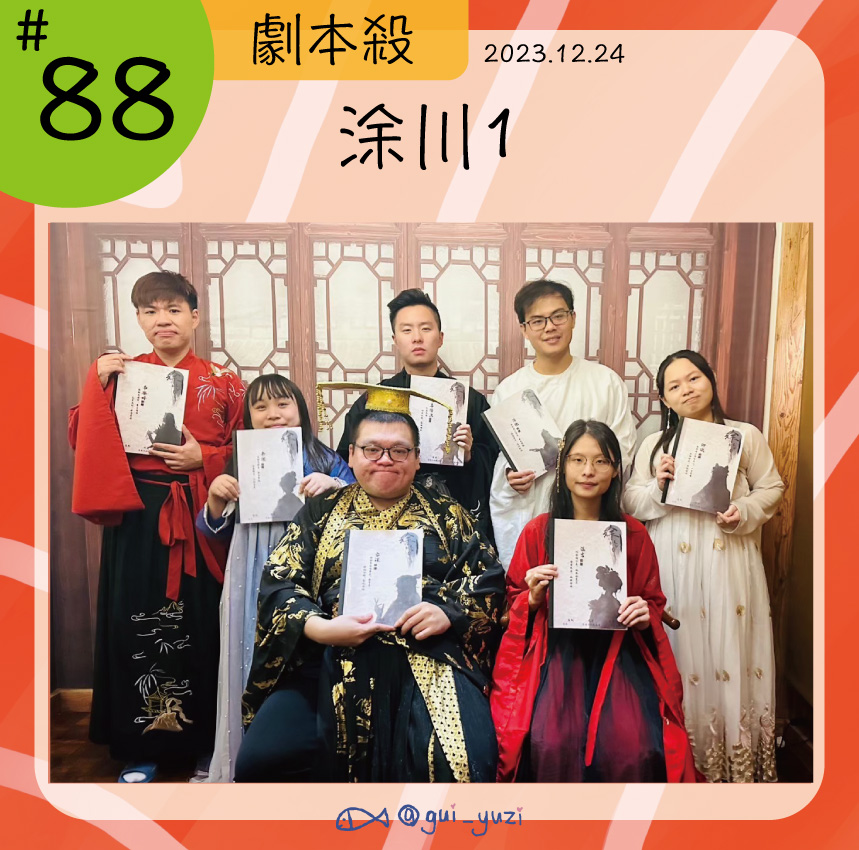 《涂川1》劇本殺心得 封面