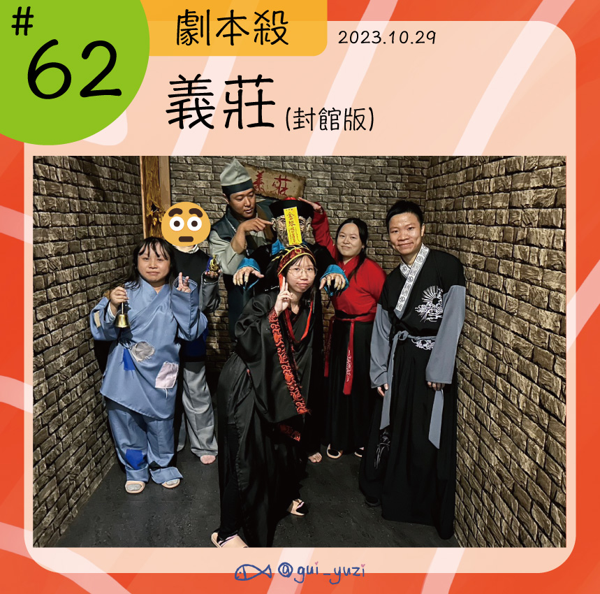 《義莊》劇本殺心得 封面