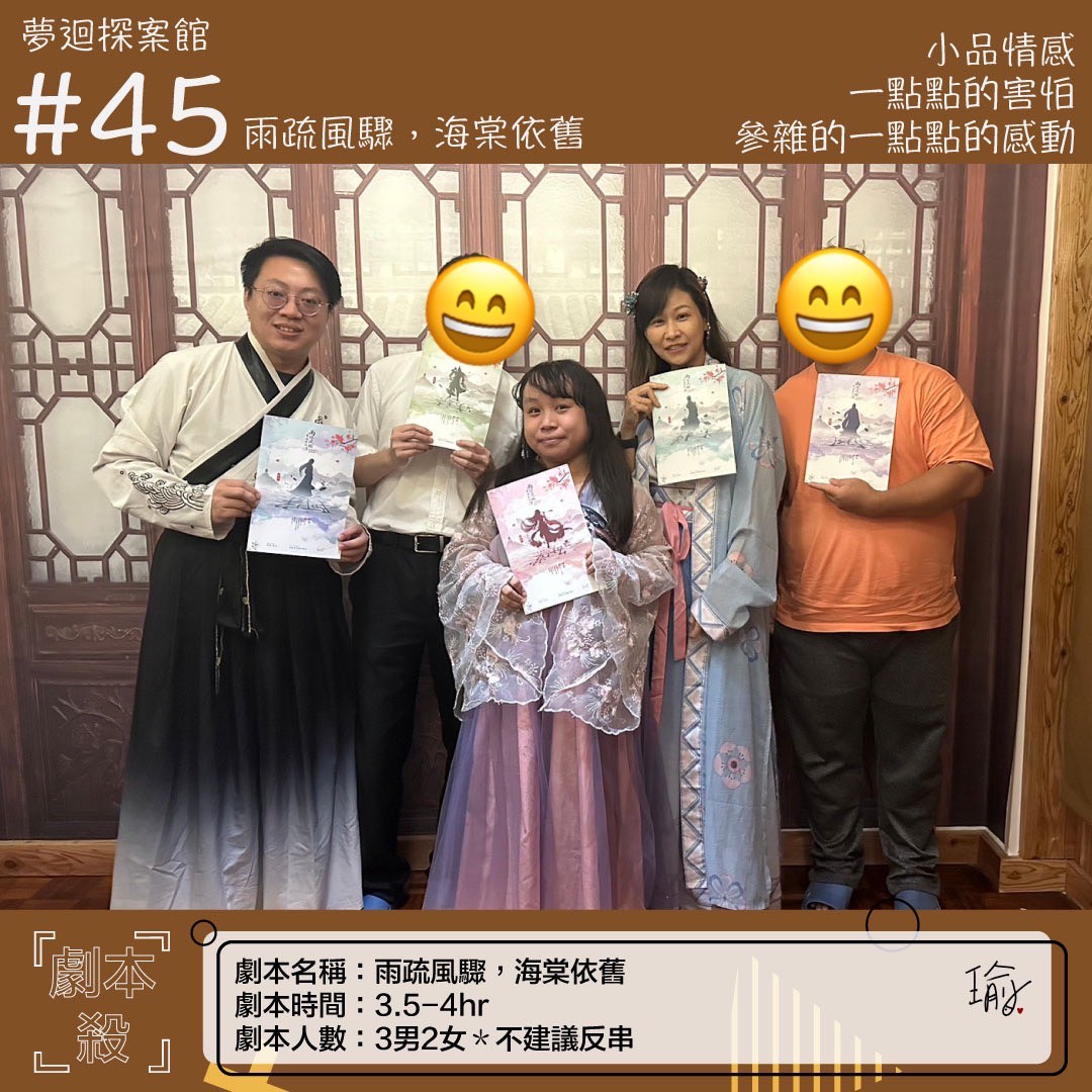 《雨疏風驟，海棠依舊》劇本殺心得 封面