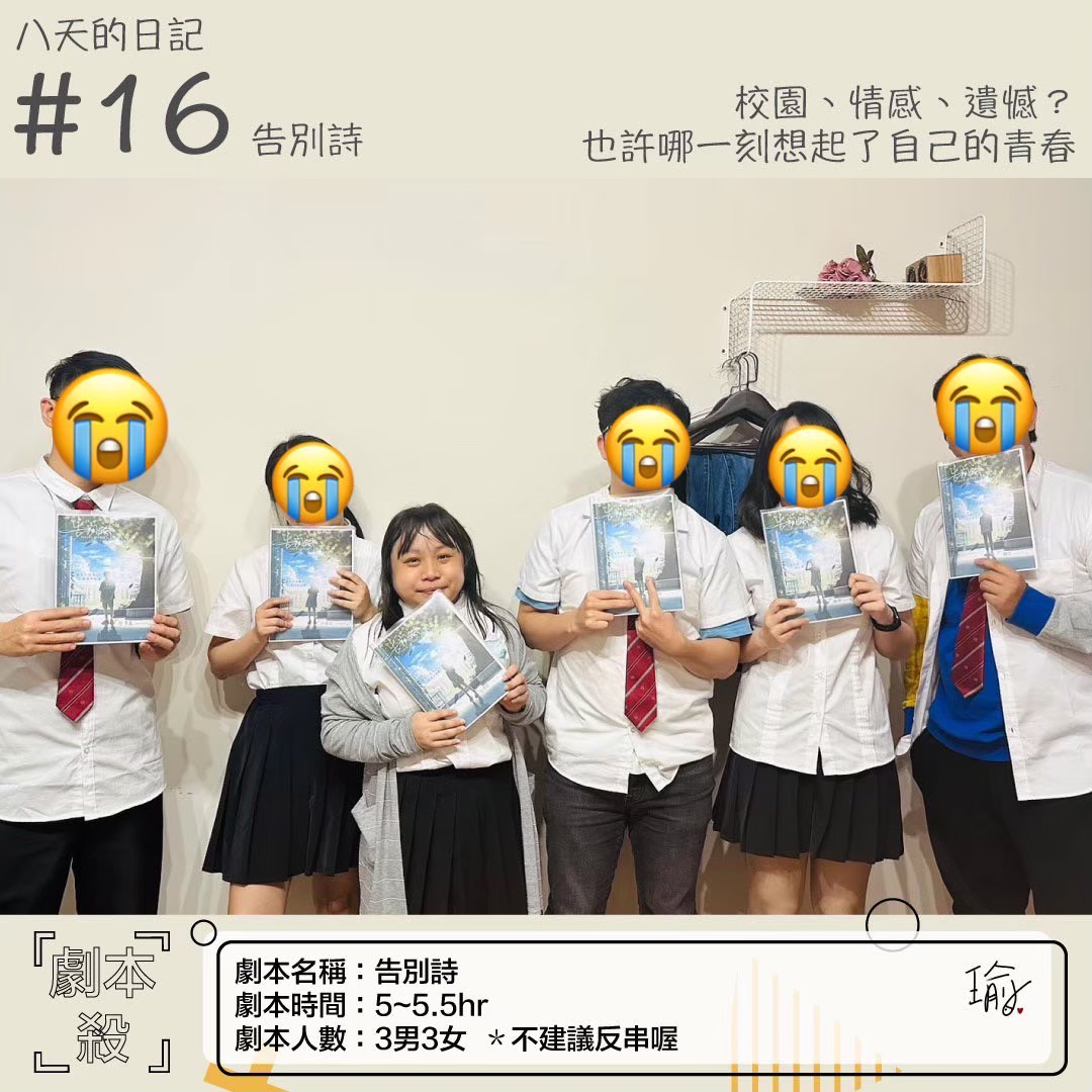 《告別詩》劇本殺心得 封面