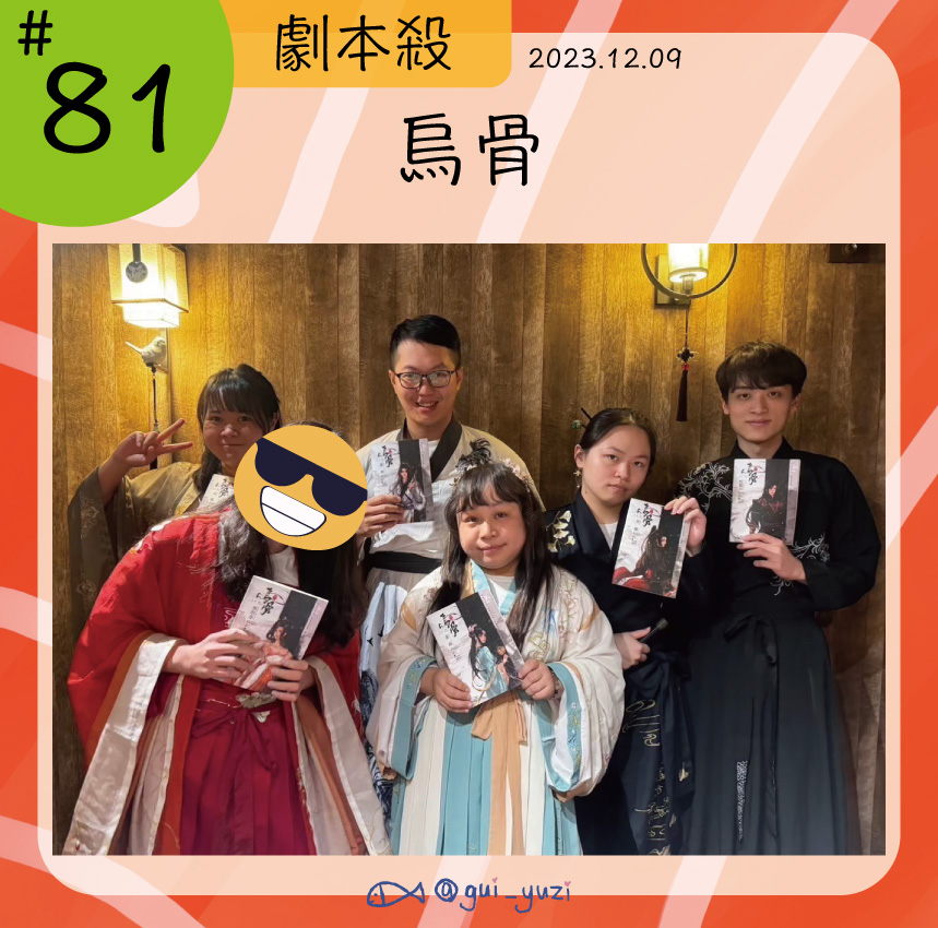 《烏骨》劇本殺心得 封面