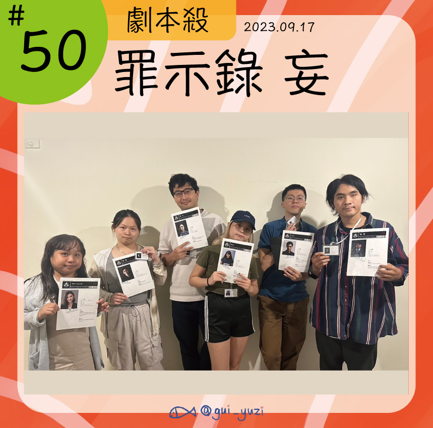 《罪示錄 妄》劇本殺心得 封面