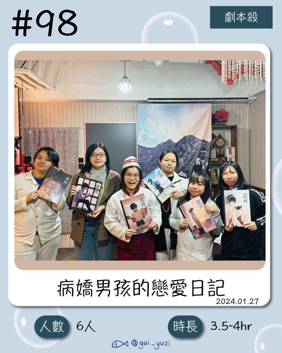 《病嬌男孩的戀愛日記》劇本殺心得 封面