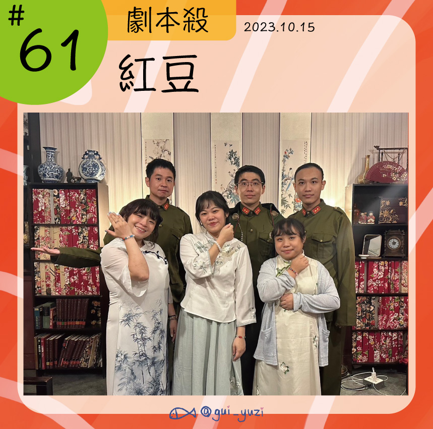 《紅豆》劇本殺心得 封面