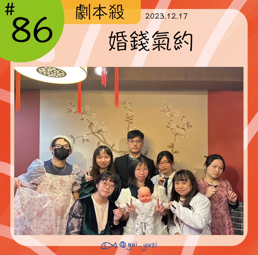 《婚錢氣約》劇本殺心得 封面