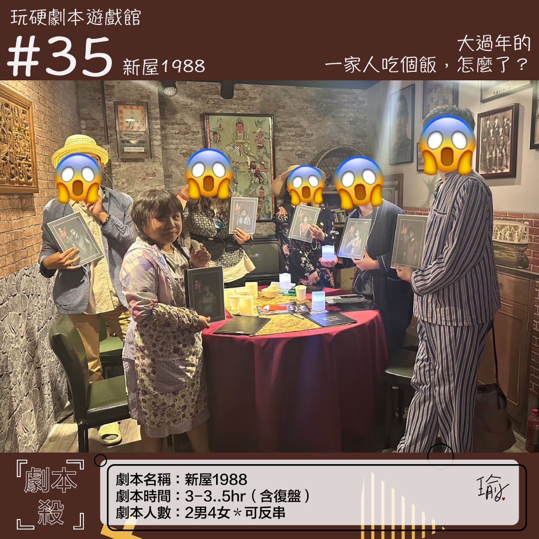 《新屋1988》劇本殺心得 封面