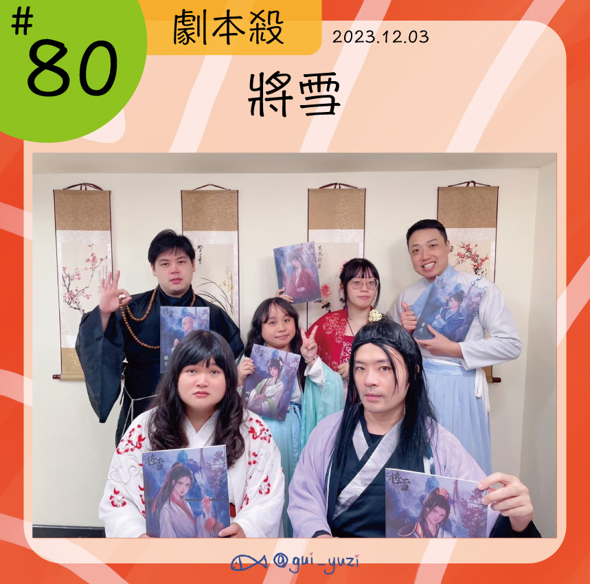 《將雪》劇本殺心得 封面