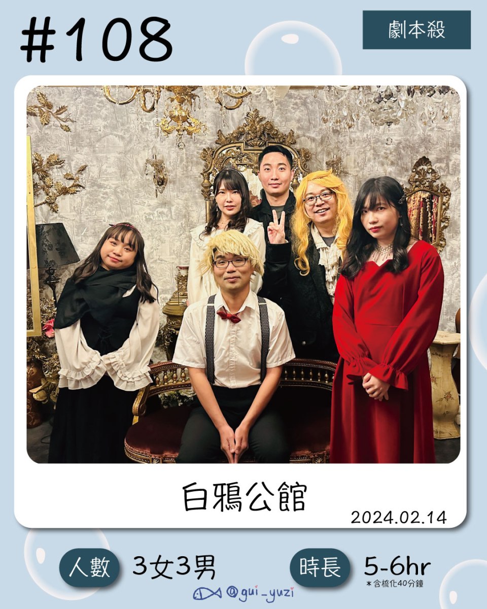 《白鴉公館》劇本殺心得 封面