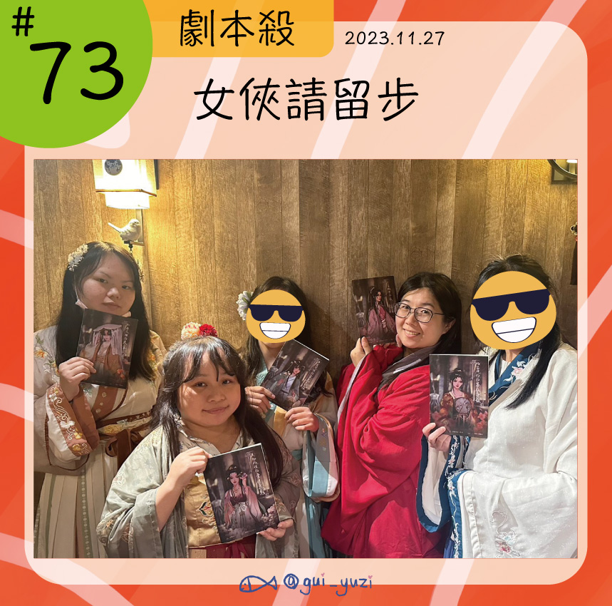 《女俠請留步》劇本殺心得 封面