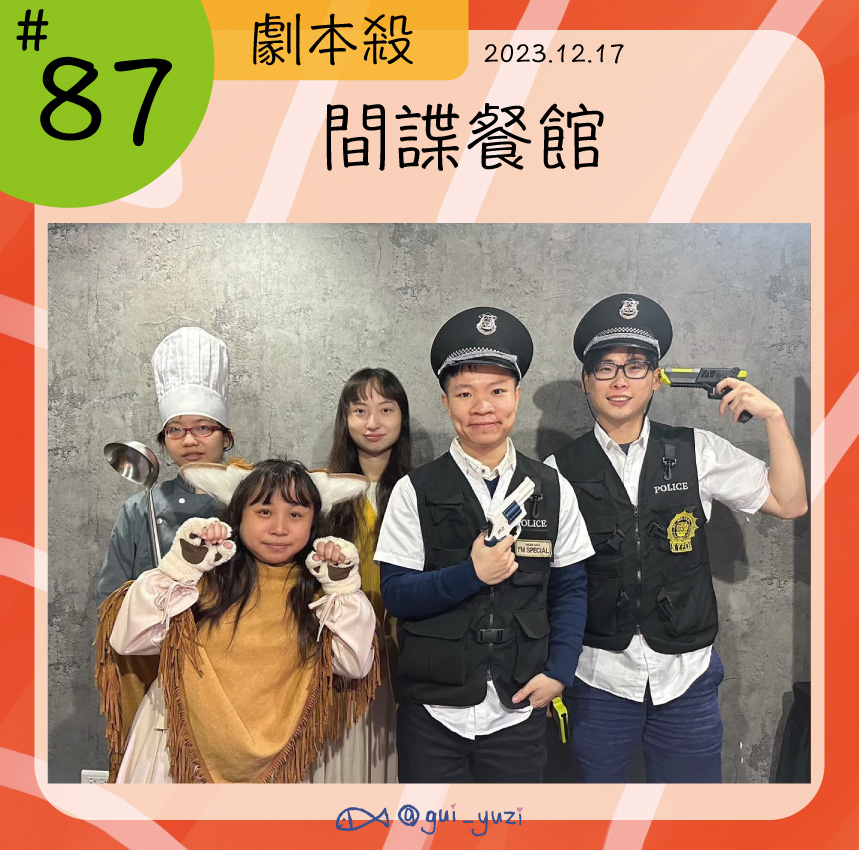 《間諜餐館》劇本殺心得 封面