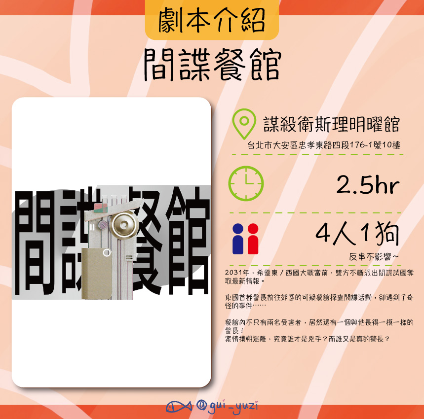 《間諜餐館》劇本殺心得 主視覺