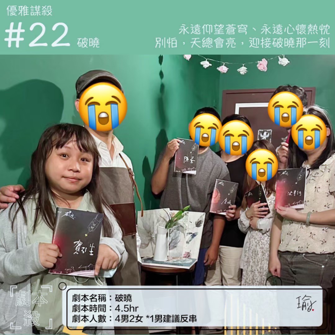 《破曉》劇本殺心得 封面