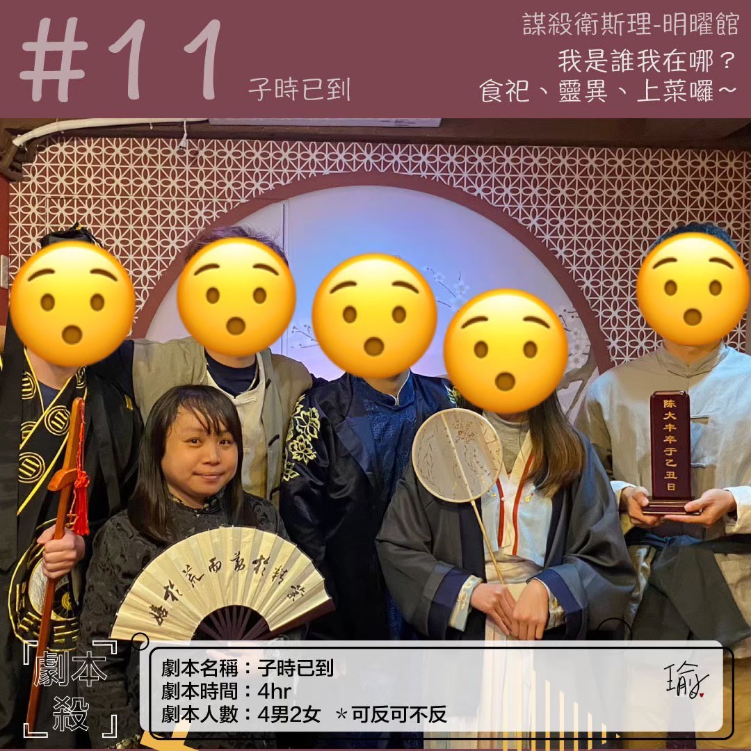 《子時已到》劇本殺心得 封面