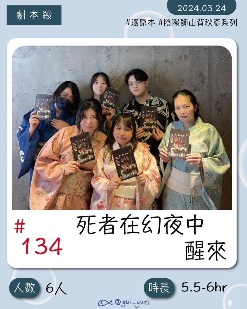 《死者在幻夜中醒來》劇本殺心得 封面