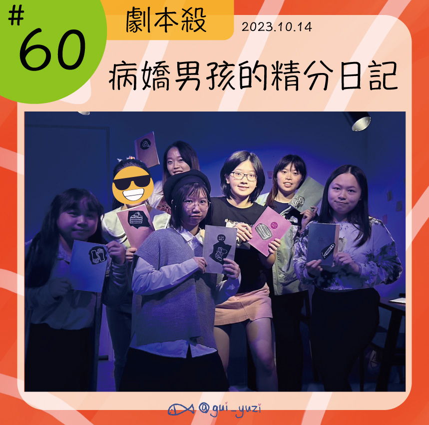 《病嬌男孩的精分日記》劇本殺心得 封面